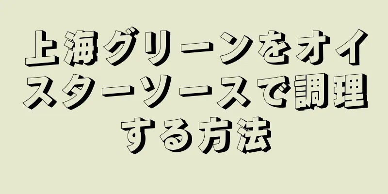 上海グリーンをオイスターソースで調理する方法