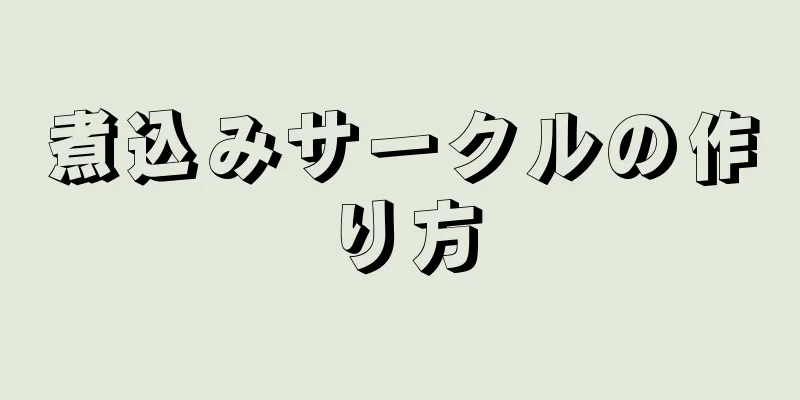 煮込みサークルの作り方