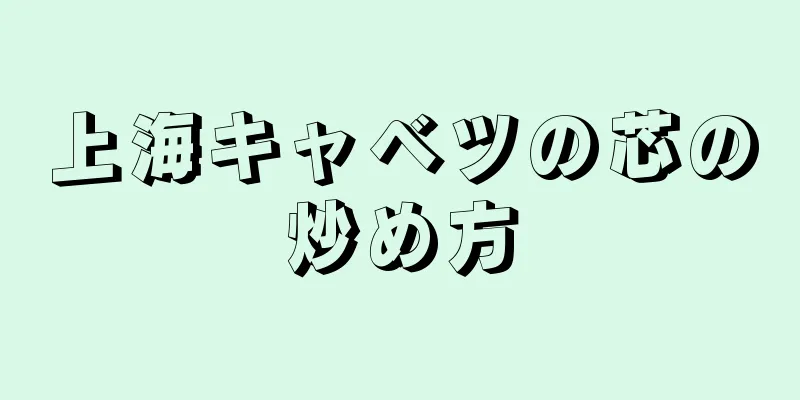 上海キャベツの芯の炒め方