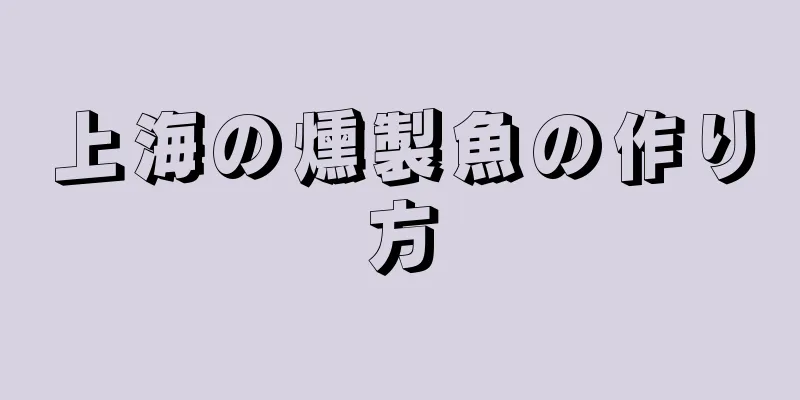 上海の燻製魚の作り方