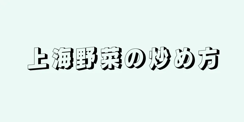 上海野菜の炒め方