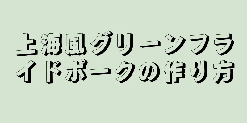 上海風グリーンフライドポークの作り方