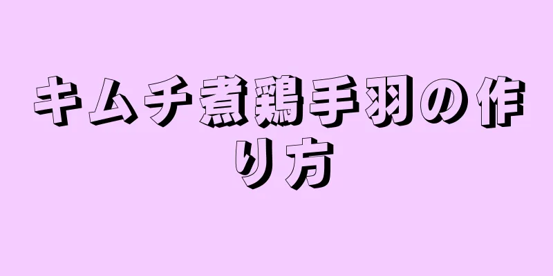 キムチ煮鶏手羽の作り方