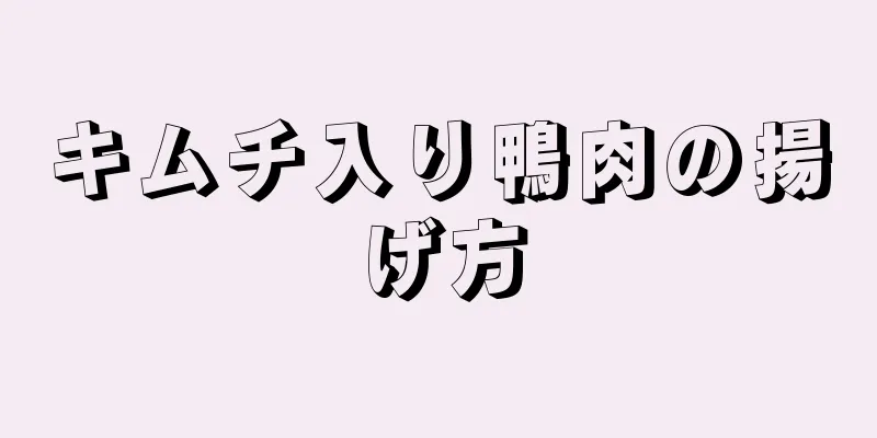 キムチ入り鴨肉の揚げ方