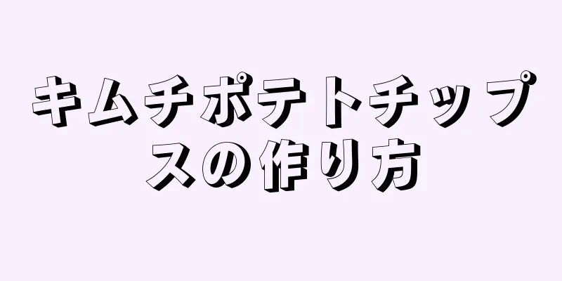 キムチポテトチップスの作り方