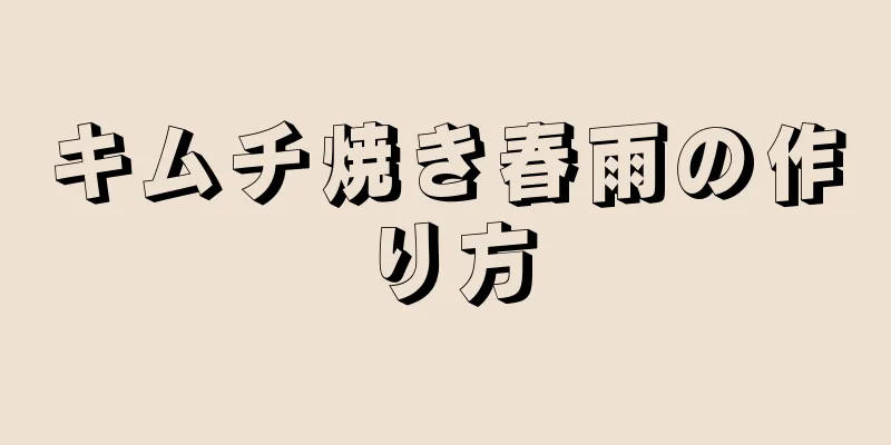 キムチ焼き春雨の作り方