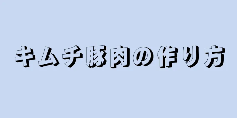 キムチ豚肉の作り方