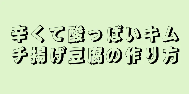 辛くて酸っぱいキムチ揚げ豆腐の作り方