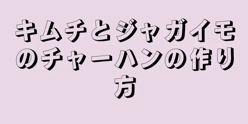 キムチとジャガイモのチャーハンの作り方