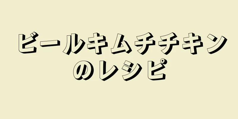 ビールキムチチキンのレシピ