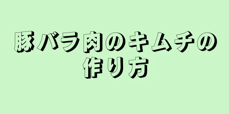 豚バラ肉のキムチの作り方