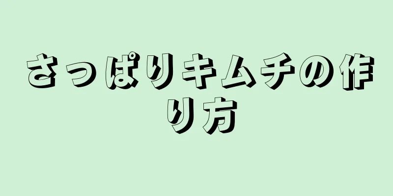 さっぱりキムチの作り方