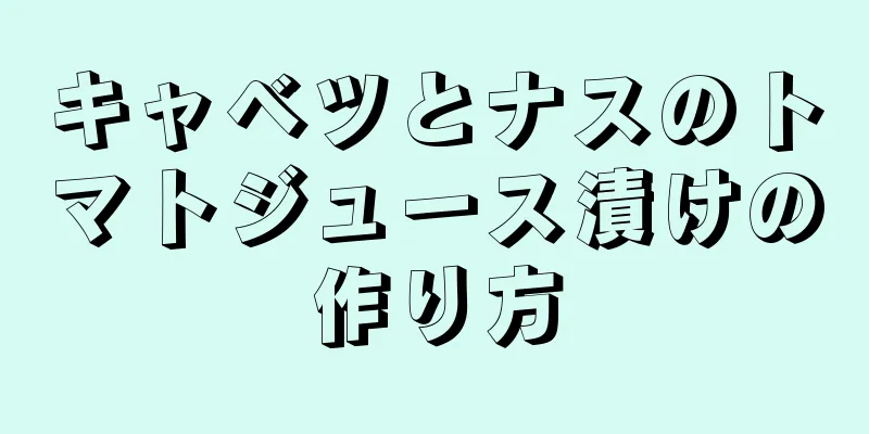 キャベツとナスのトマトジュース漬けの作り方