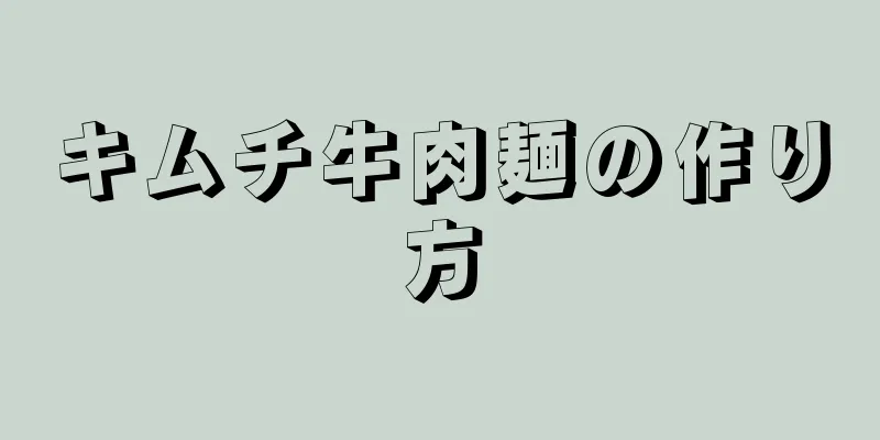 キムチ牛肉麺の作り方