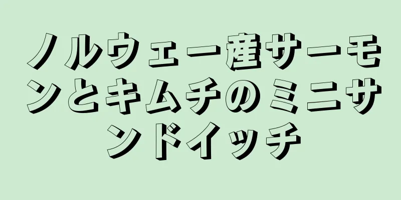 ノルウェー産サーモンとキムチのミニサンドイッチ