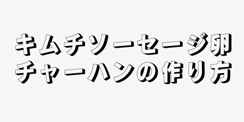 キムチソーセージ卵チャーハンの作り方