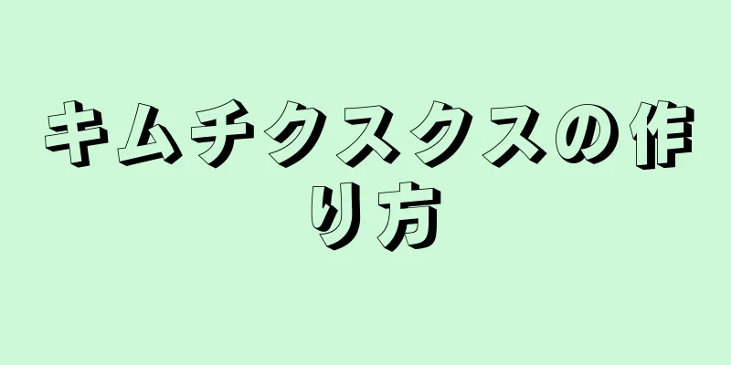 キムチクスクスの作り方