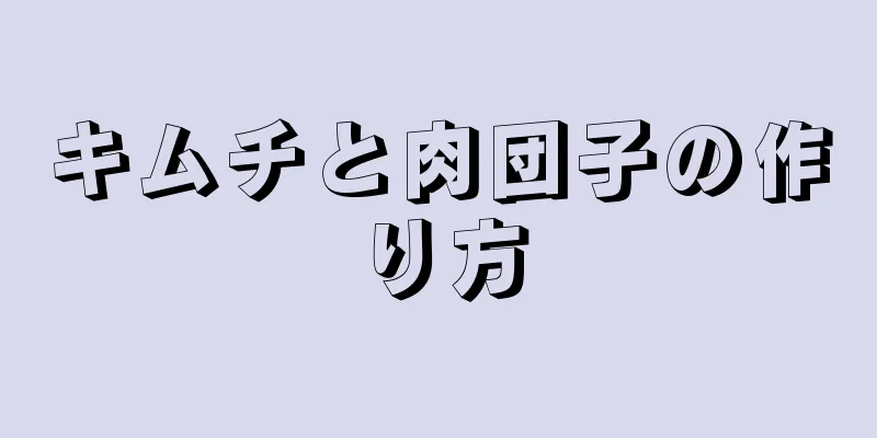 キムチと肉団子の作り方