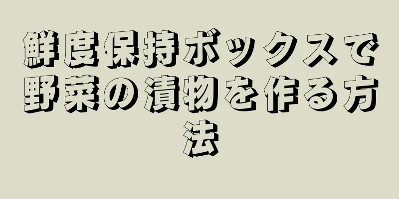 鮮度保持ボックスで野菜の漬物を作る方法