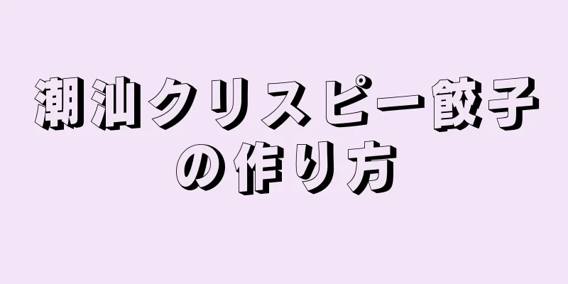 潮汕クリスピー餃子の作り方