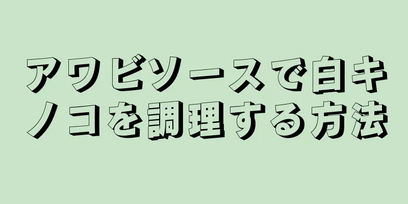 アワビソースで白キノコを調理する方法