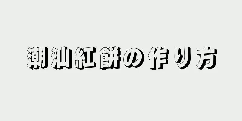 潮汕紅餅の作り方