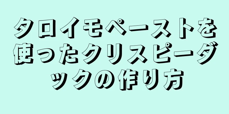 タロイモペーストを使ったクリスピーダックの作り方