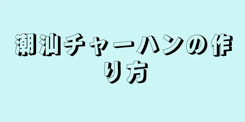 潮汕チャーハンの作り方