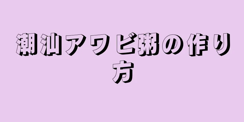 潮汕アワビ粥の作り方