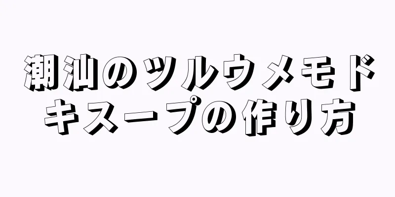 潮汕のツルウメモドキスープの作り方