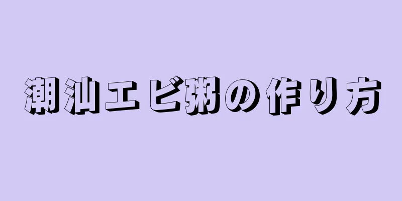 潮汕エビ粥の作り方