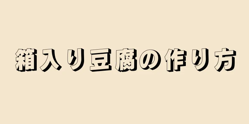 箱入り豆腐の作り方