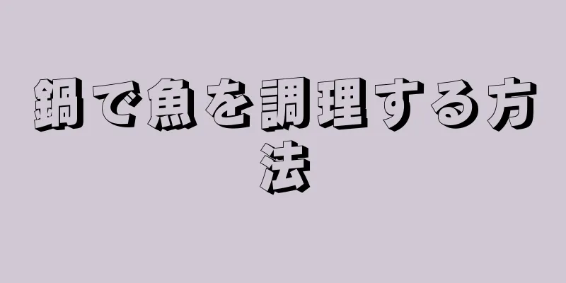 鍋で魚を調理する方法