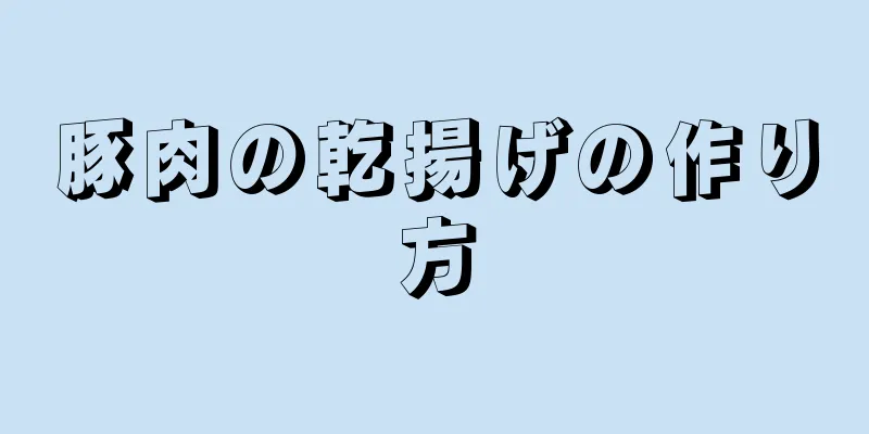 豚肉の乾揚げの作り方