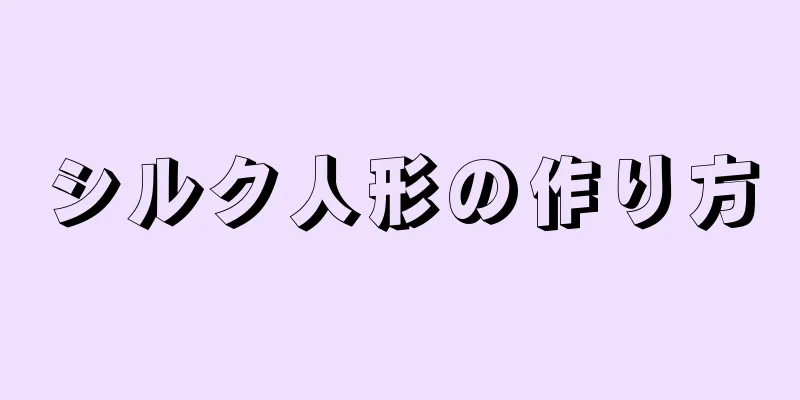 シルク人形の作り方