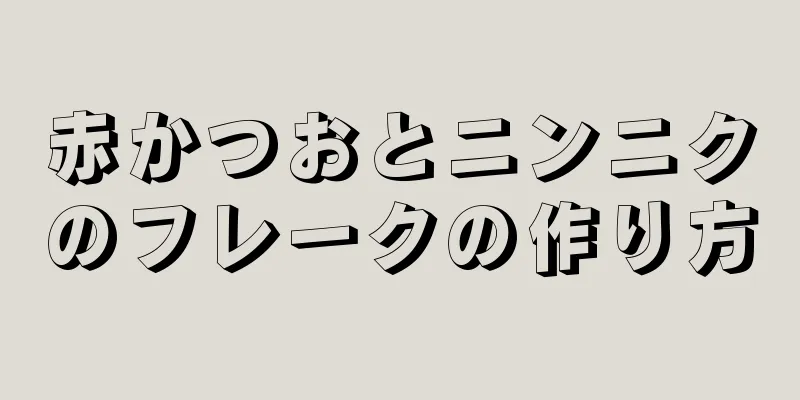 赤かつおとニンニクのフレークの作り方