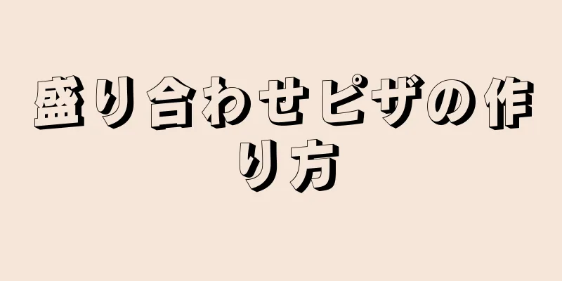 盛り合わせピザの作り方