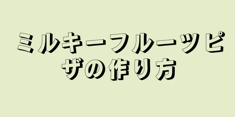 ミルキーフルーツピザの作り方