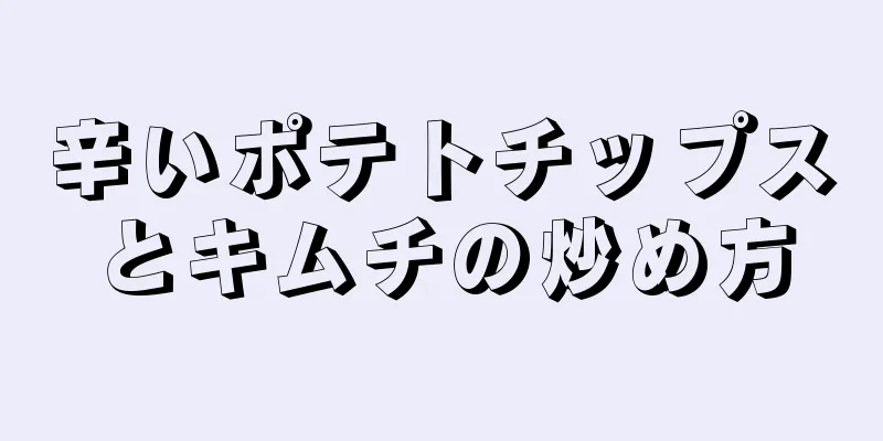 辛いポテトチップスとキムチの炒め方