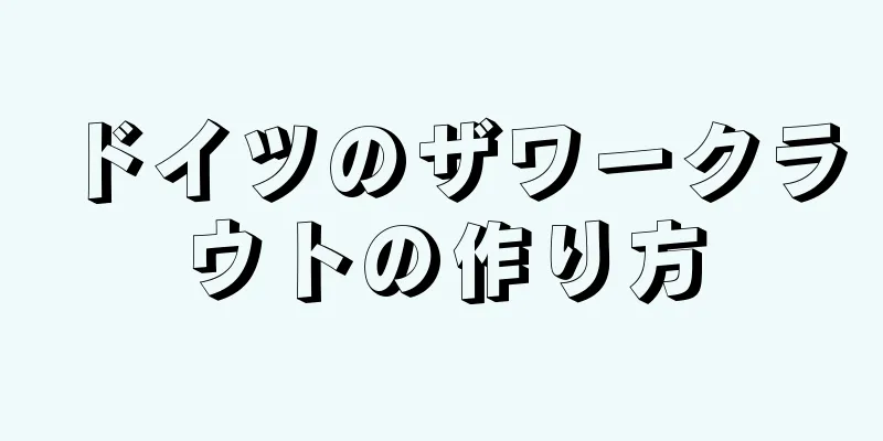 ドイツのザワークラウトの作り方