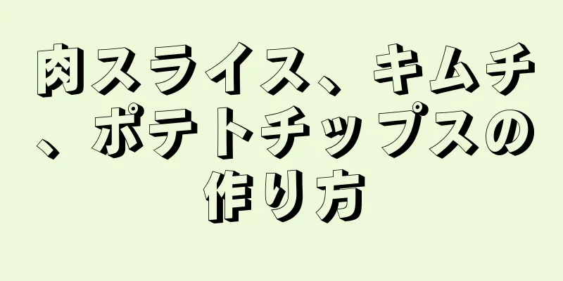 肉スライス、キムチ、ポテトチップスの作り方