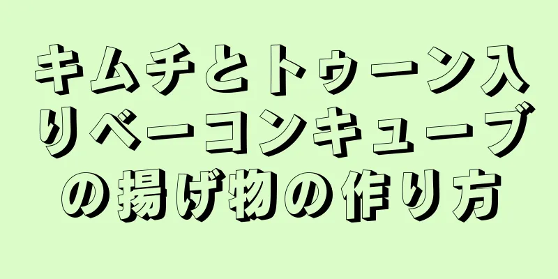 キムチとトゥーン入りベーコンキューブの揚げ物の作り方