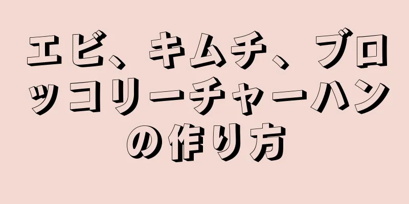 エビ、キムチ、ブロッコリーチャーハンの作り方