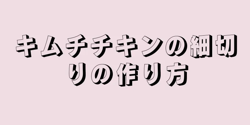 キムチチキンの細切りの作り方