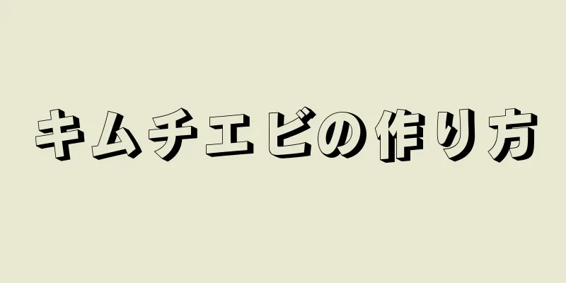 キムチエビの作り方