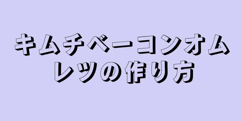 キムチベーコンオムレツの作り方