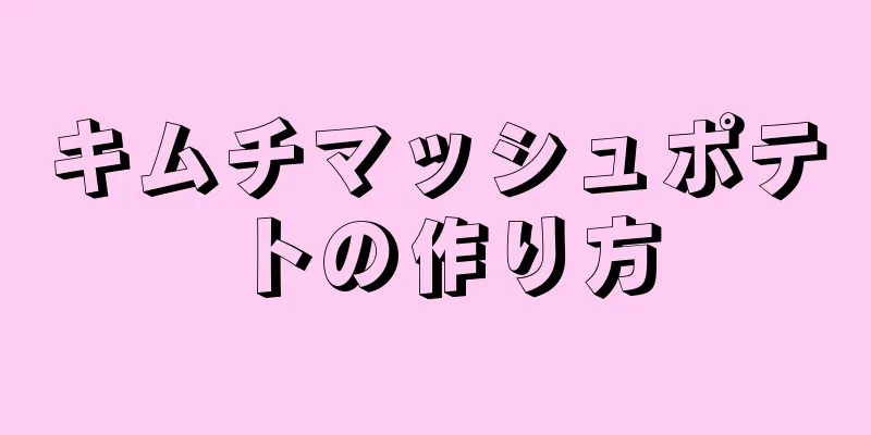 キムチマッシュポテトの作り方