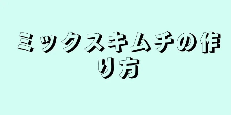 ミックスキムチの作り方