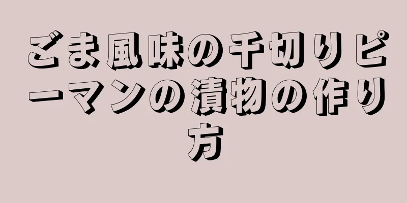 ごま風味の千切りピーマンの漬物の作り方