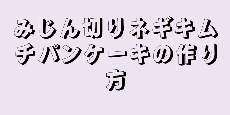 みじん切りネギキムチパンケーキの作り方